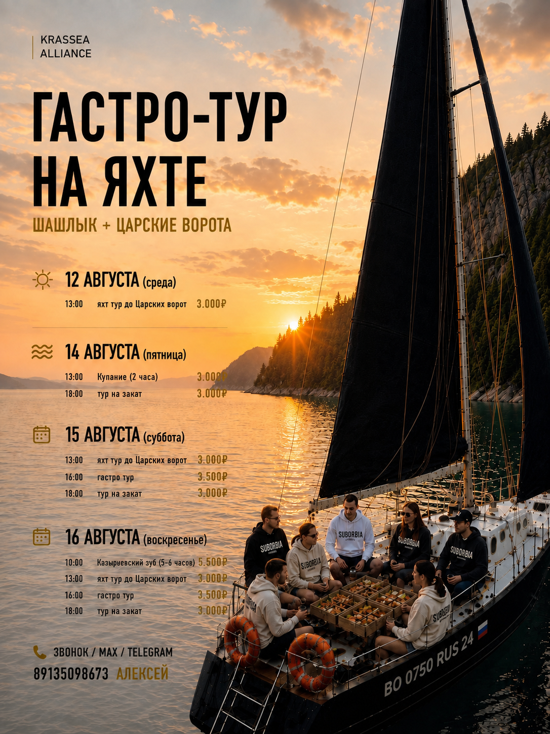 Расписание выходов на яхте 12, 14, 15 и 16 августа