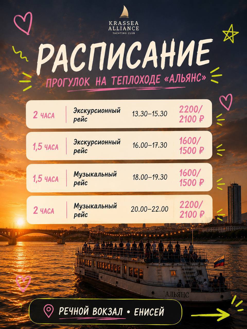 Расписание рейсов теплохода Альянс
